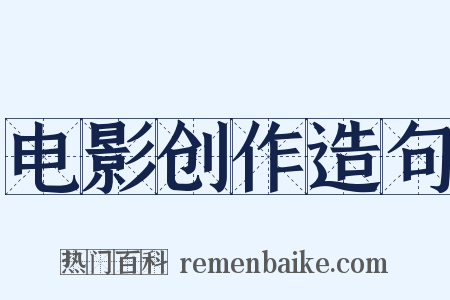 电影创作造句是什么意思的图片